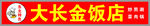 饭店门头