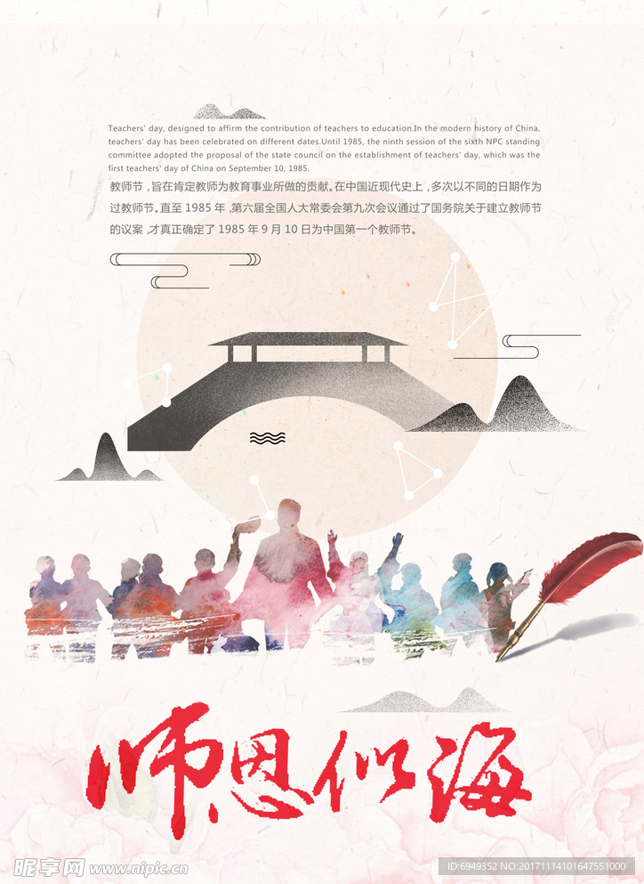 中国风桥山水画 教师节海报设计