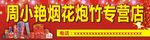 爆竹烟花招牌