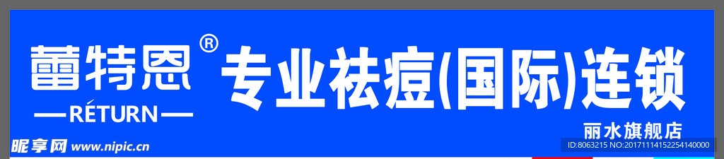 蕾特恩专业祛痘