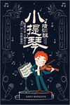 小提琴海报