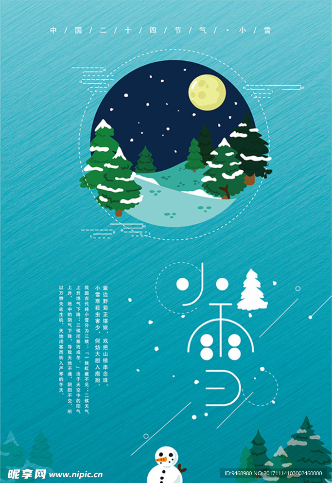 二十四节气小雪