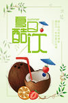 夏天海报