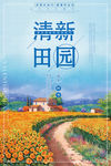 清新田园海报