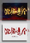 沉默是金