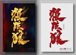 杀破狼