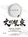 文明餐桌