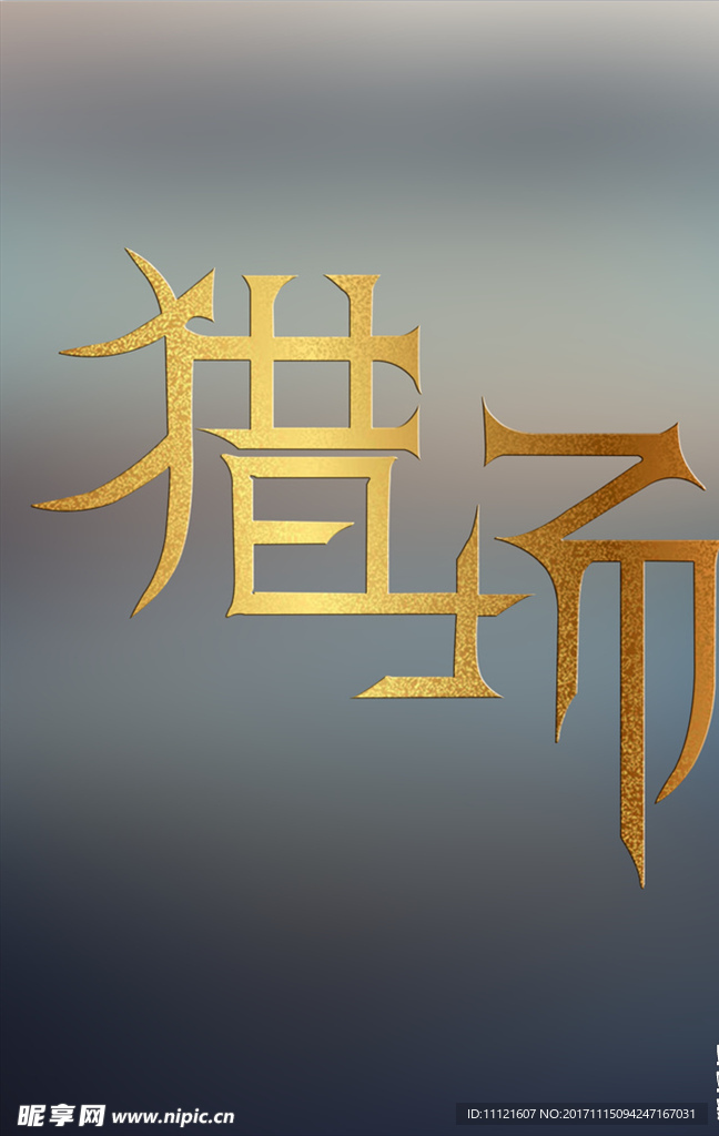 猎场字体