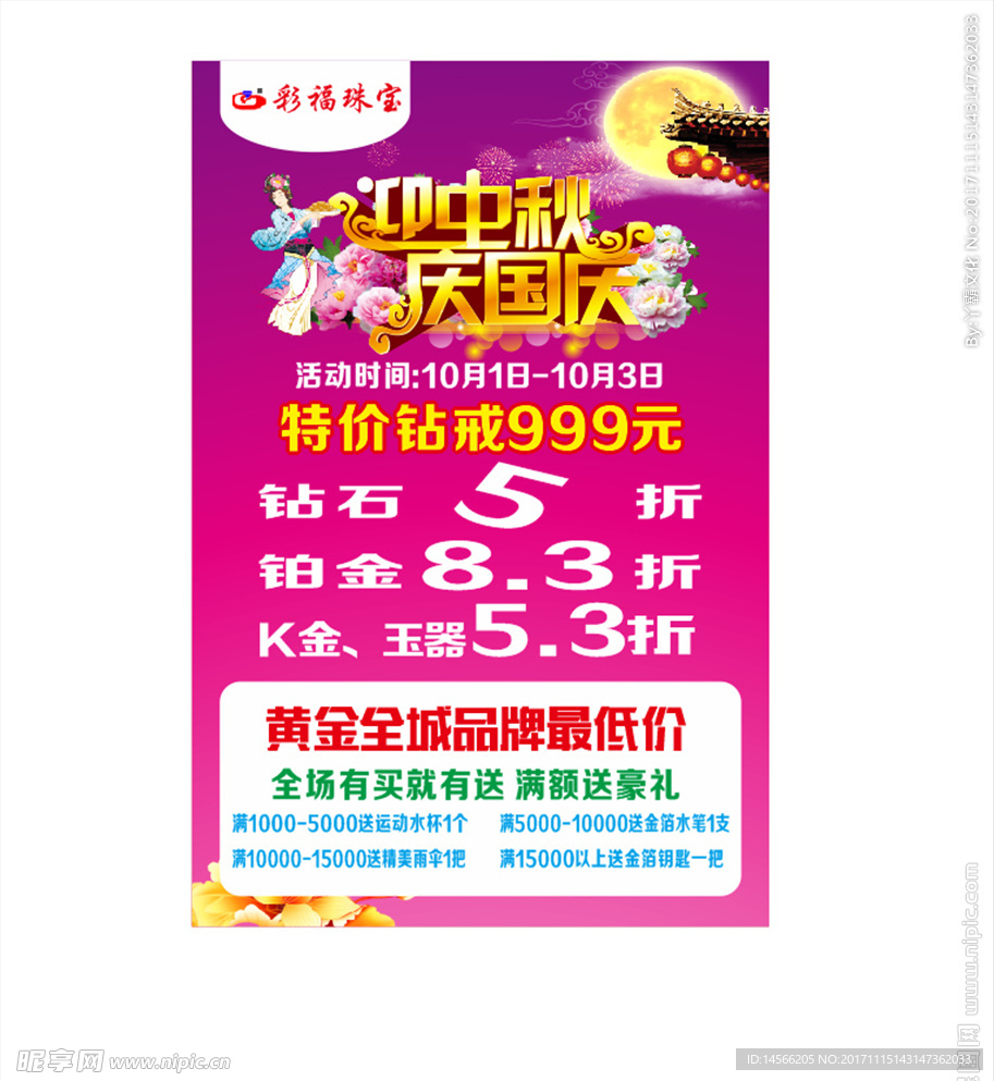 珠宝国庆