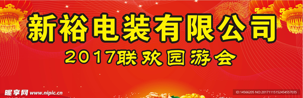 游园会