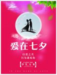 爱在七夕