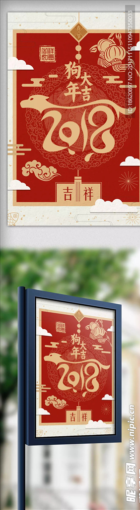 2018狗年大吉海报