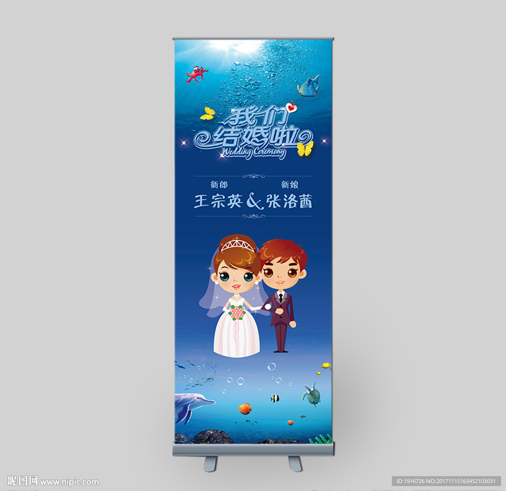 结婚易拉宝