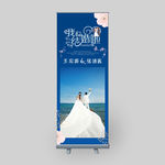 结婚易拉宝