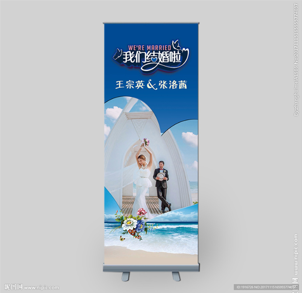 结婚易拉宝