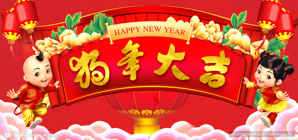 狗年大吉