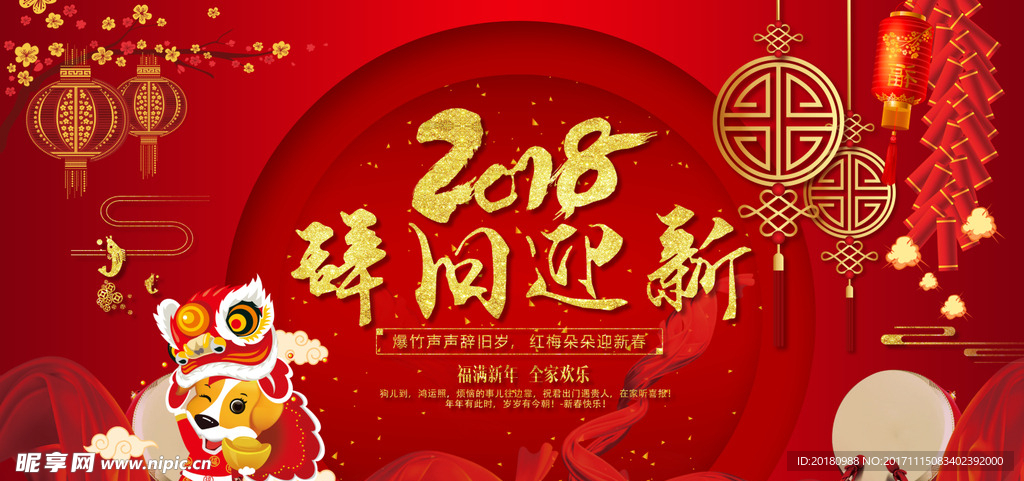 辞旧迎新