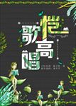 恺歌高唱封面