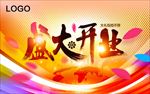 盛大开业