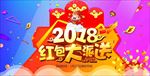 2018红包大派送