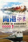 青海印象旅游海报