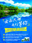 云南大理我们等你旅游海报