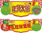 年货大街门头招牌
