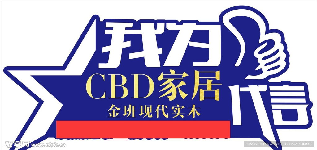 CBD家居 金班实木 代言牌