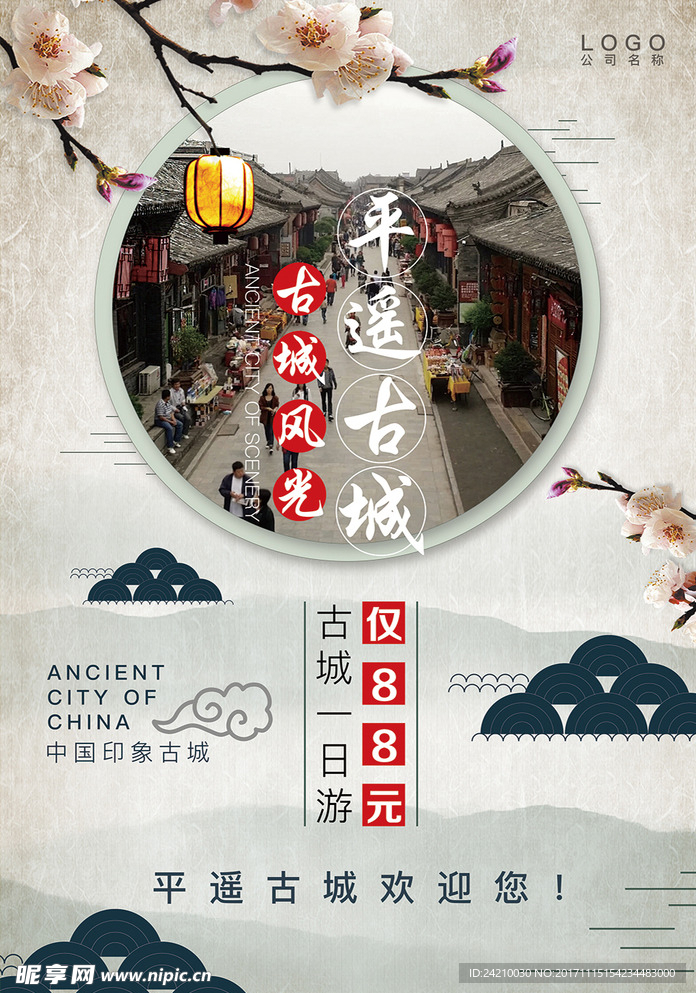 平遥古城旅游宣传海报