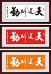 天道酬勤