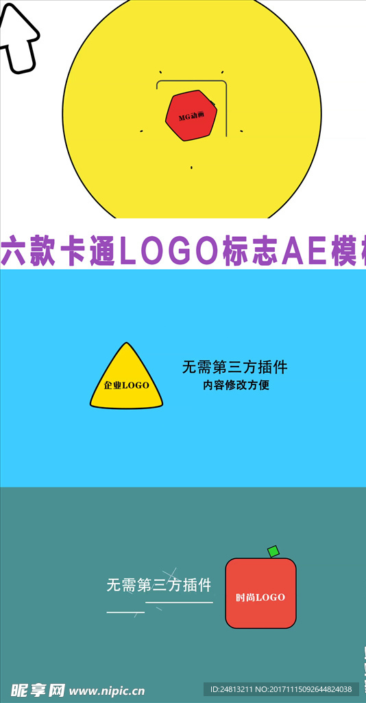 六款卡通LOGO标志AE模板