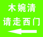 指示牌