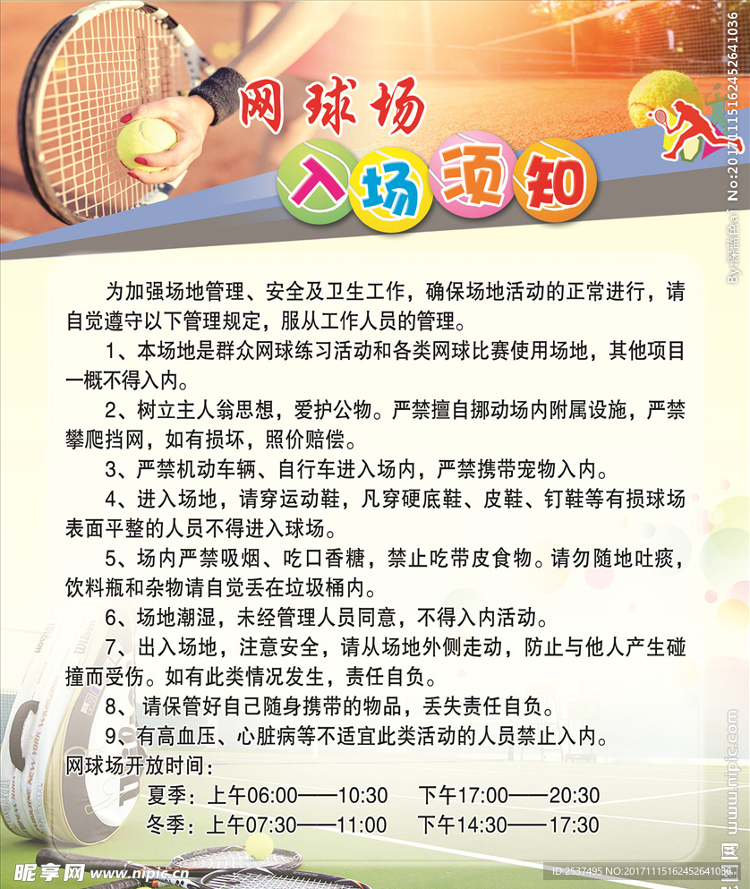 网球场入场须知