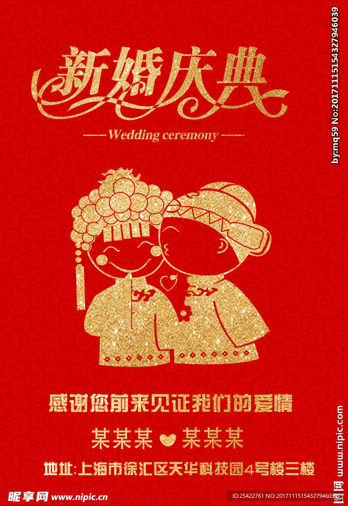 红色喜庆婚庆宣传庆祝邀请海报