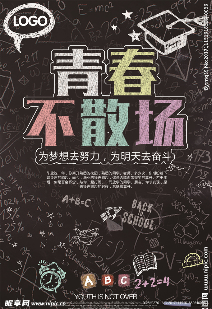 青春不散场黑色大气高清海报