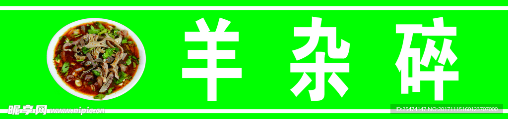羊杂碎门条