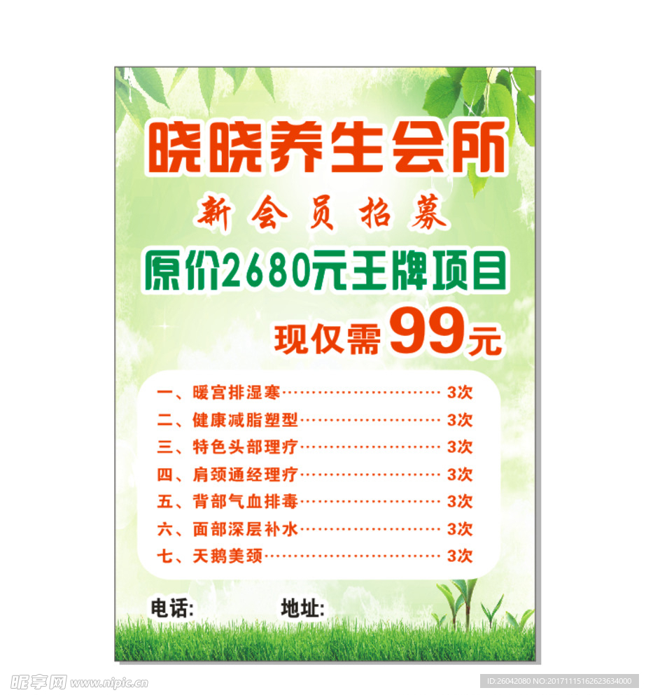 养生传单