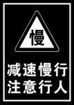 慢速标识牌