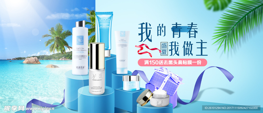 蓝色 海滩 空间 立体 化妆品