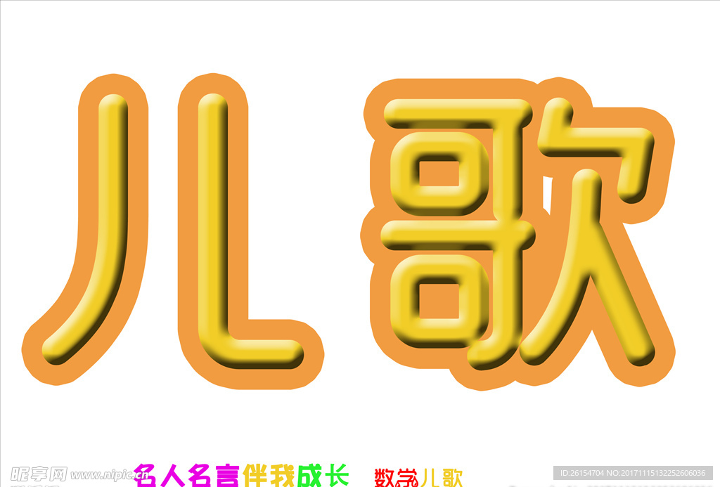 儿歌字体
