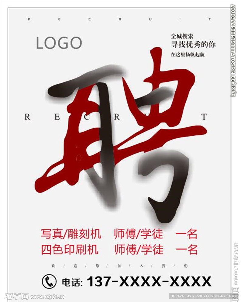 招聘海报