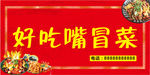 冒菜