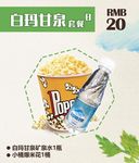 影城卖品套餐