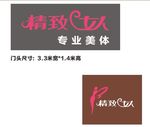 精致女人