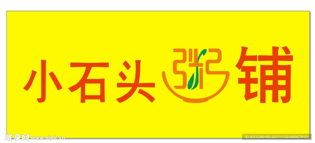 小石头粥铺