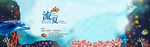 海底世界电商促销banner