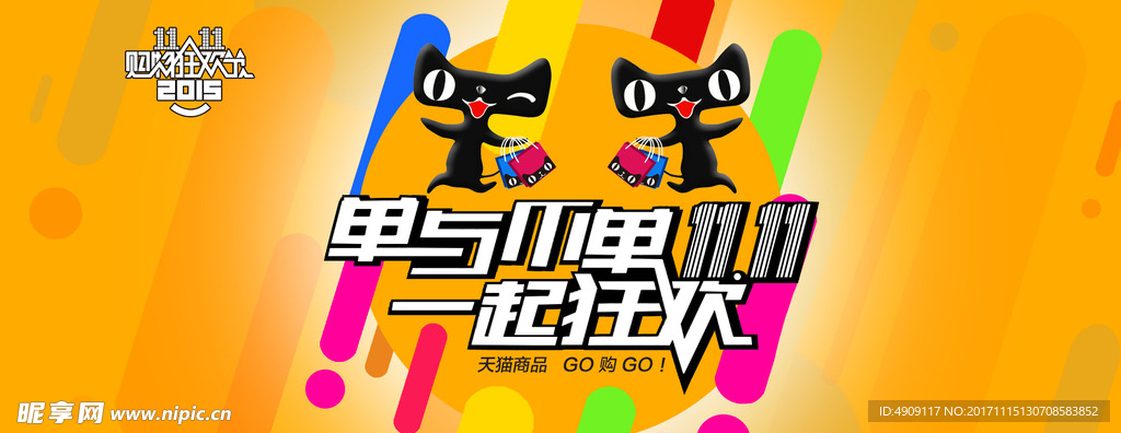 一起狂欢双11
