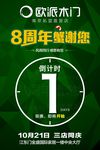 欧派木门8周年庆倒计时