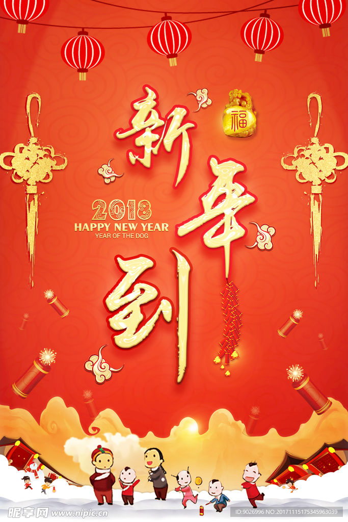 新年到 狗年