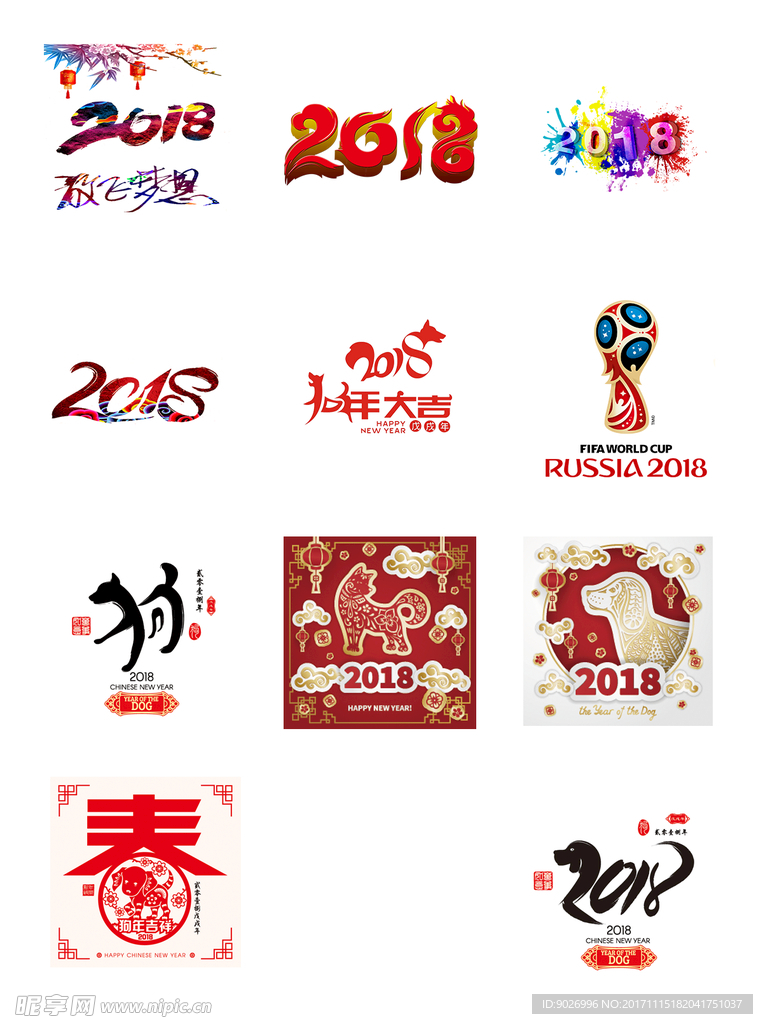 2018狗年 艺术字